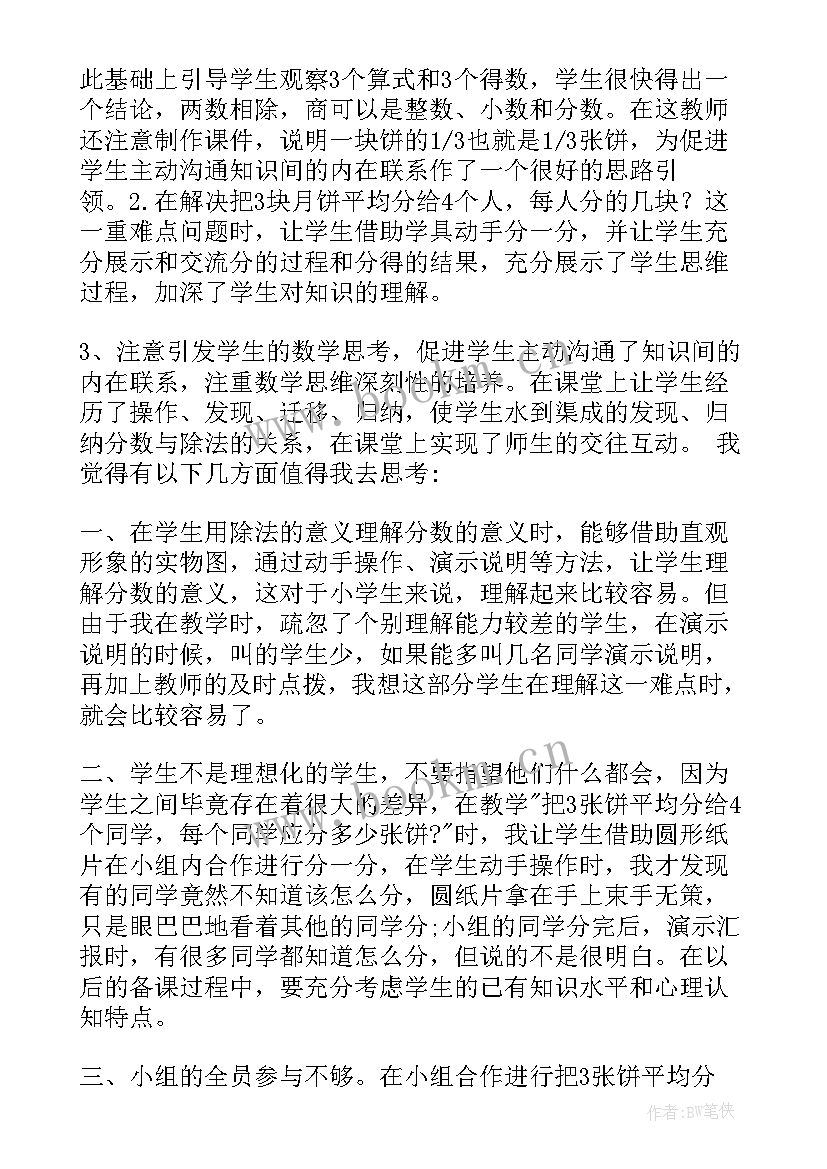 分数乘法单元教学反思六年级 分数除法的教学反思(汇总5篇)