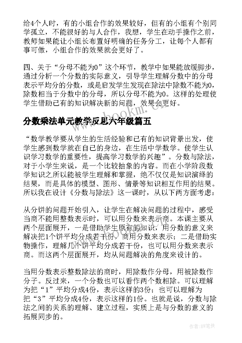 分数乘法单元教学反思六年级 分数除法的教学反思(汇总5篇)