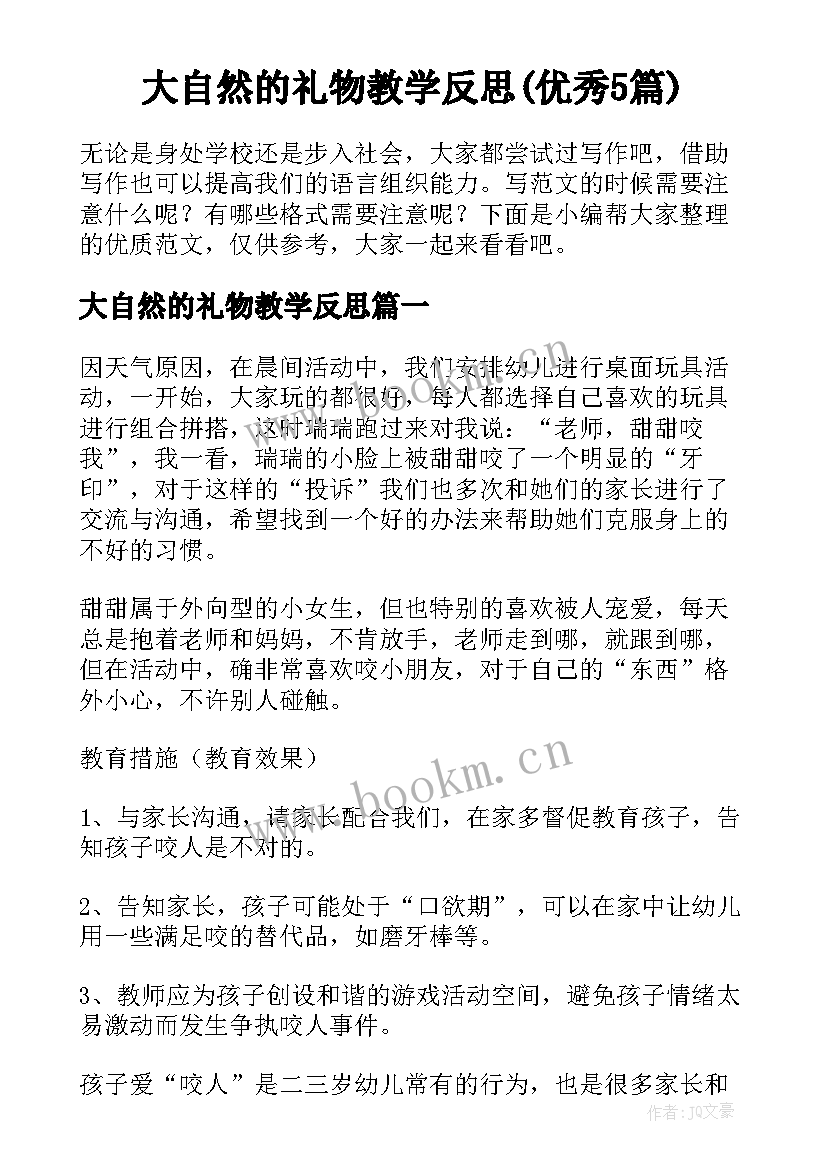 大自然的礼物教学反思(优秀5篇)