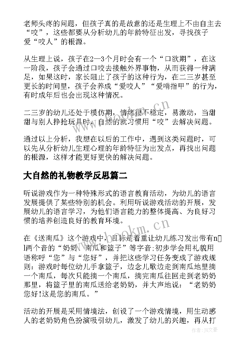 大自然的礼物教学反思(优秀5篇)