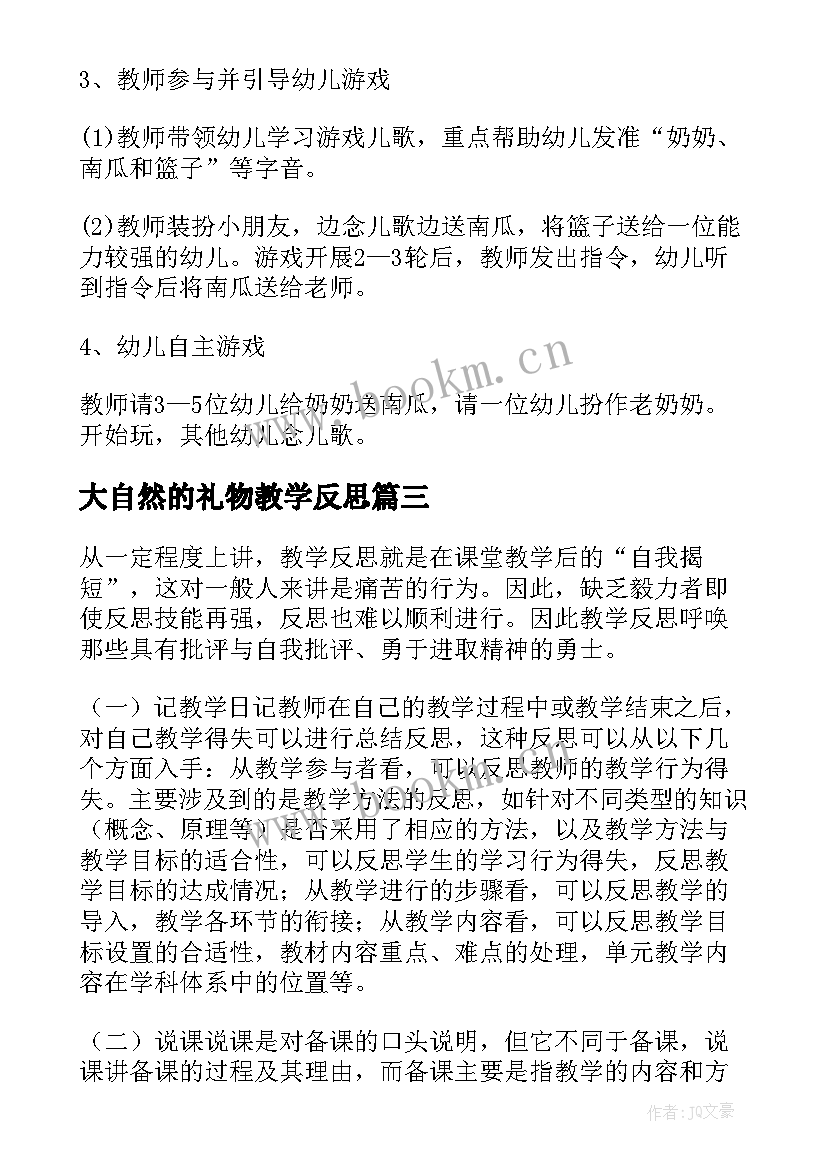 大自然的礼物教学反思(优秀5篇)