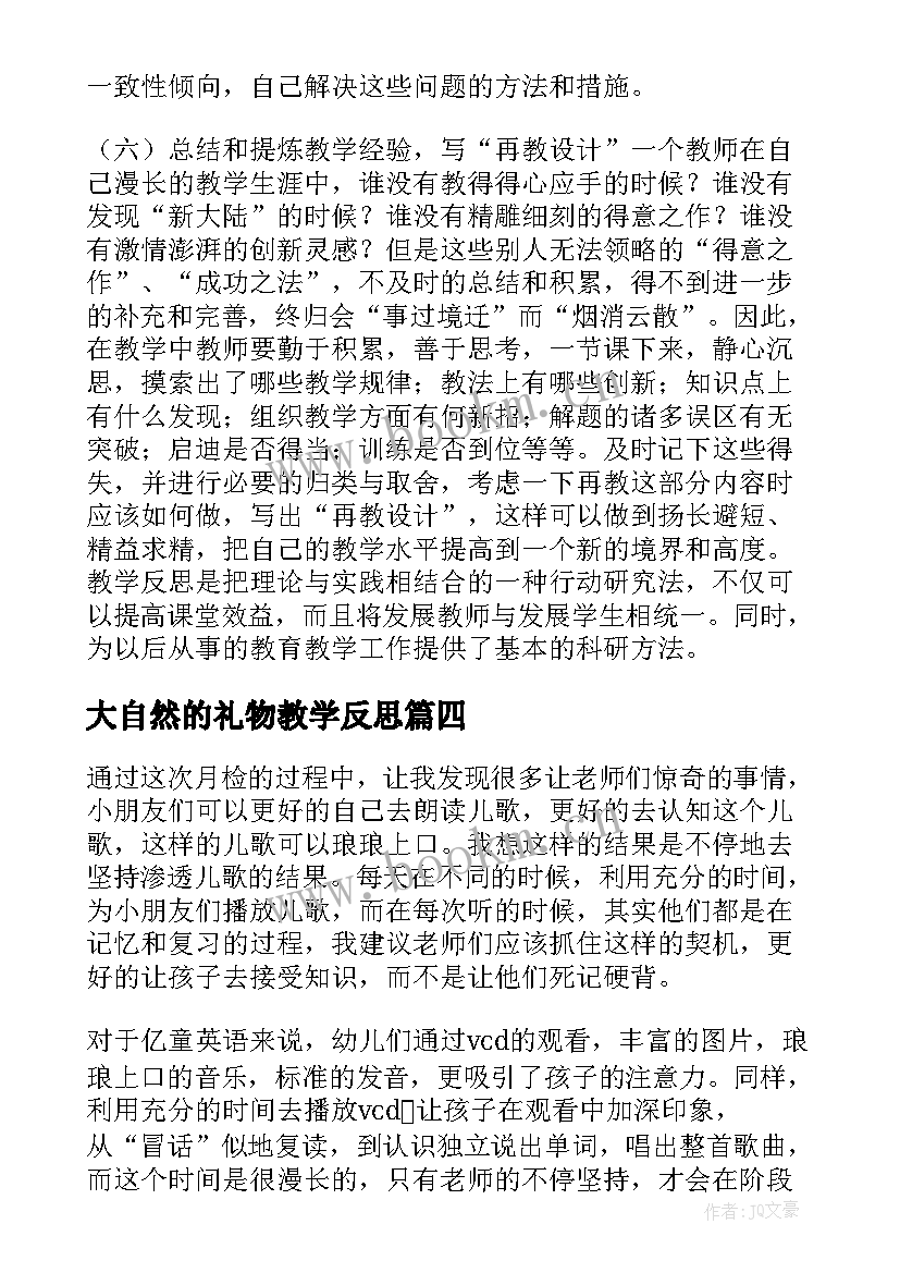 大自然的礼物教学反思(优秀5篇)