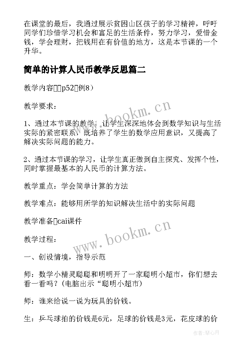 2023年简单的计算人民币教学反思(精选10篇)