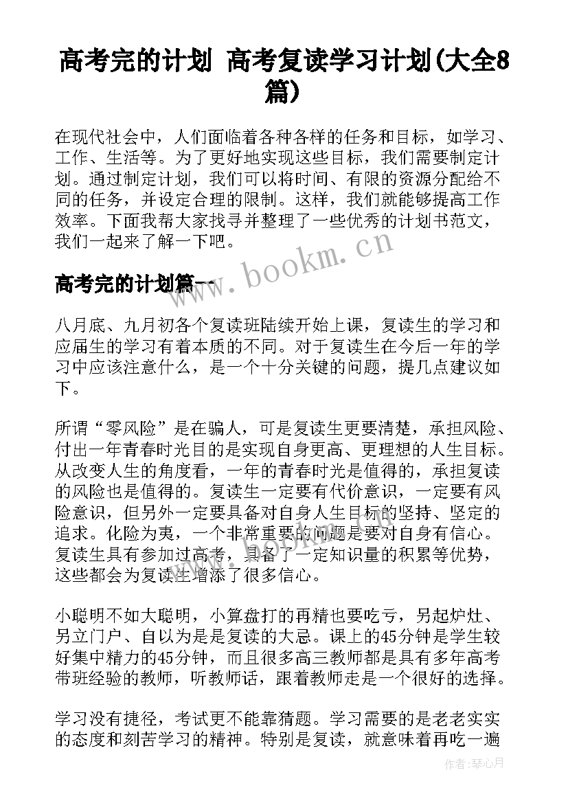 高考完的计划 高考复读学习计划(大全8篇)