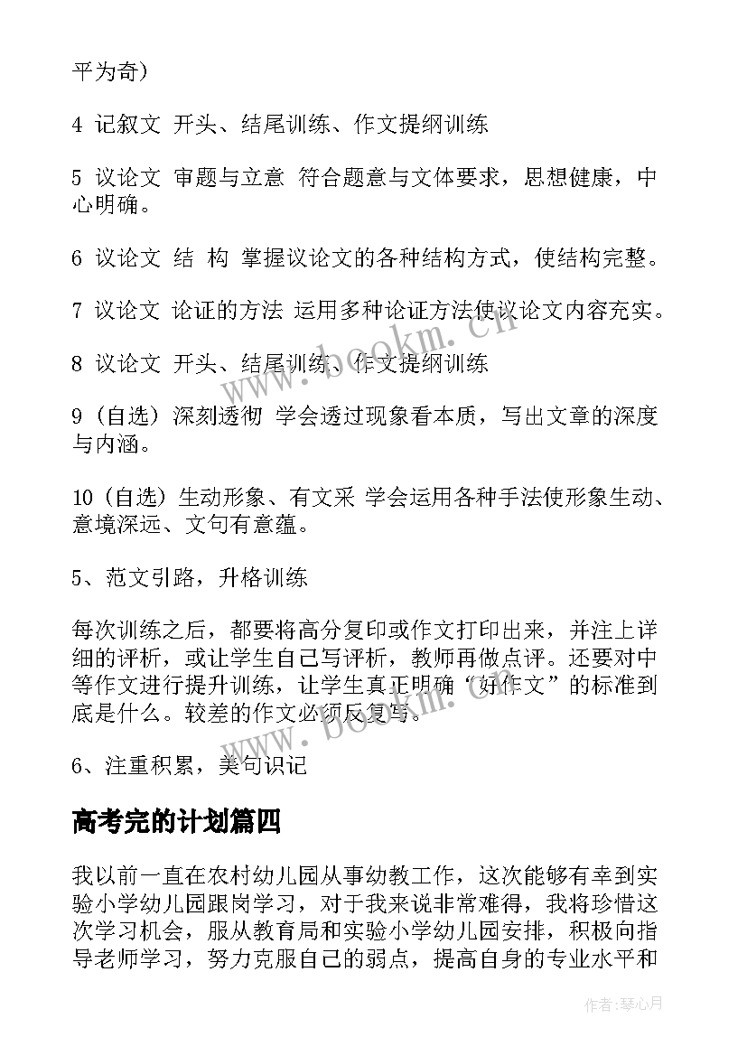 高考完的计划 高考复读学习计划(大全8篇)