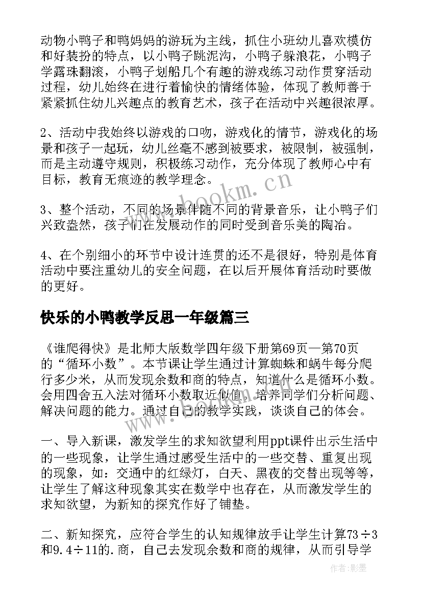 快乐的小鸭教学反思一年级 快乐的歌教学反思(大全6篇)