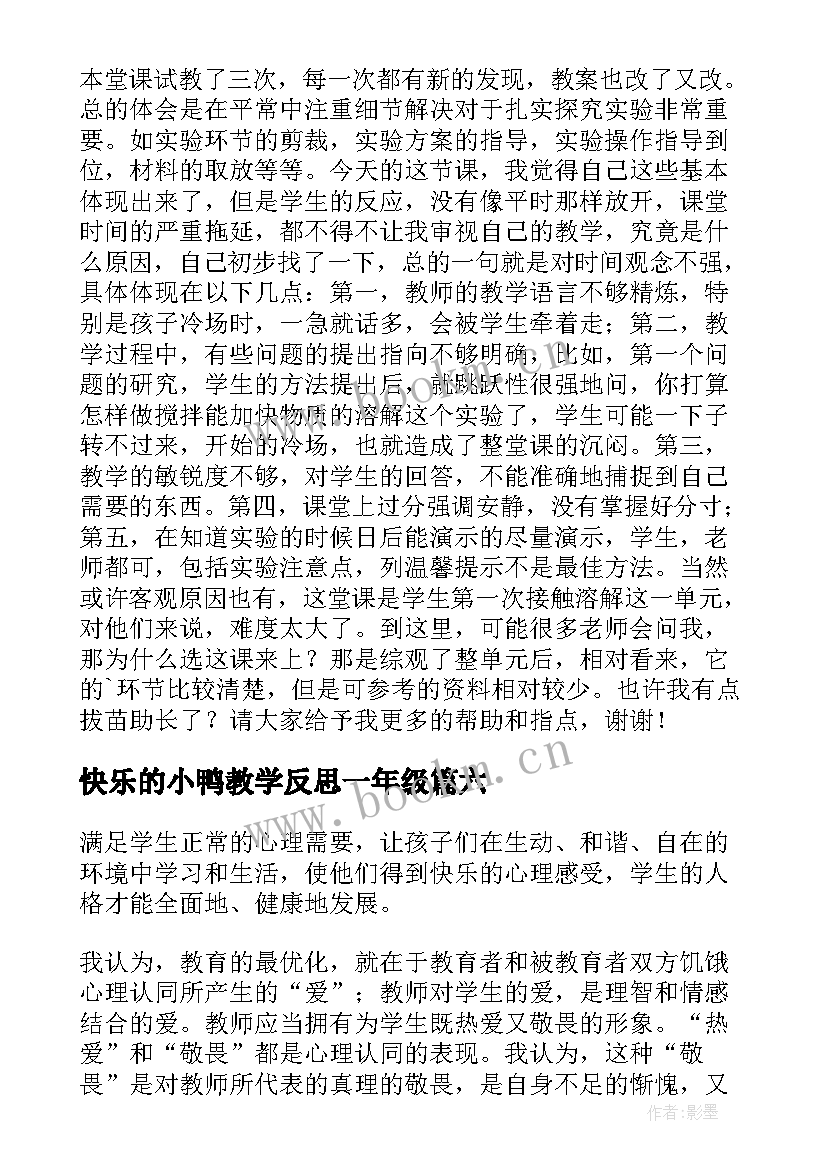 快乐的小鸭教学反思一年级 快乐的歌教学反思(大全6篇)