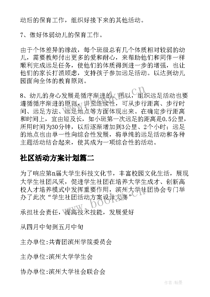 社区活动方案计划(通用8篇)