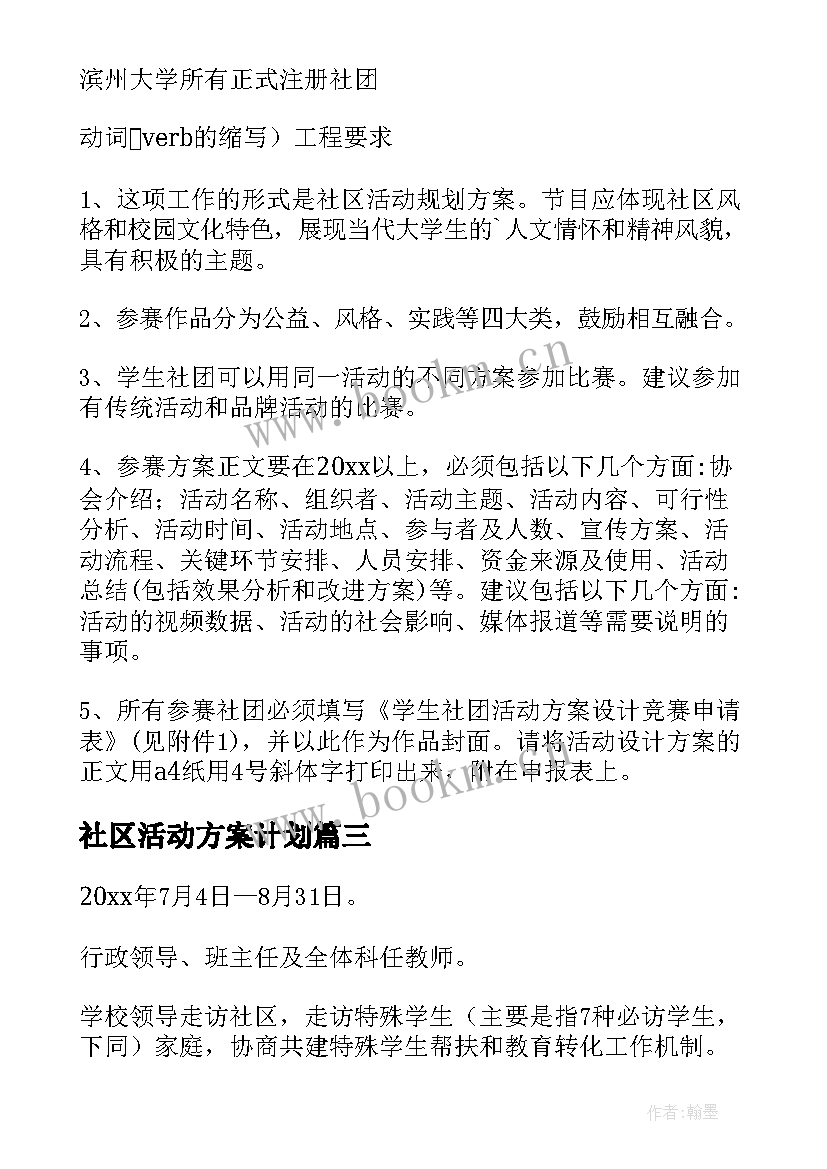 社区活动方案计划(通用8篇)