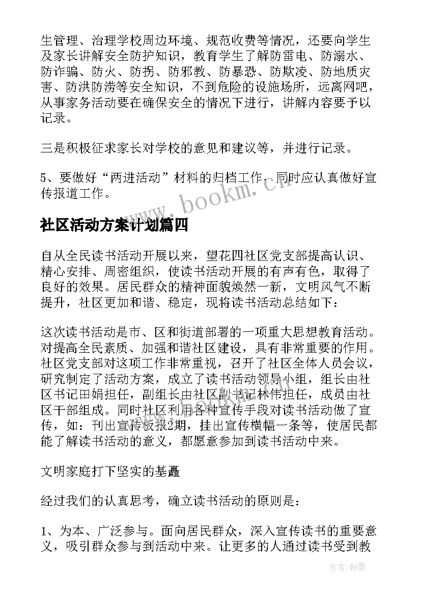 社区活动方案计划(通用8篇)