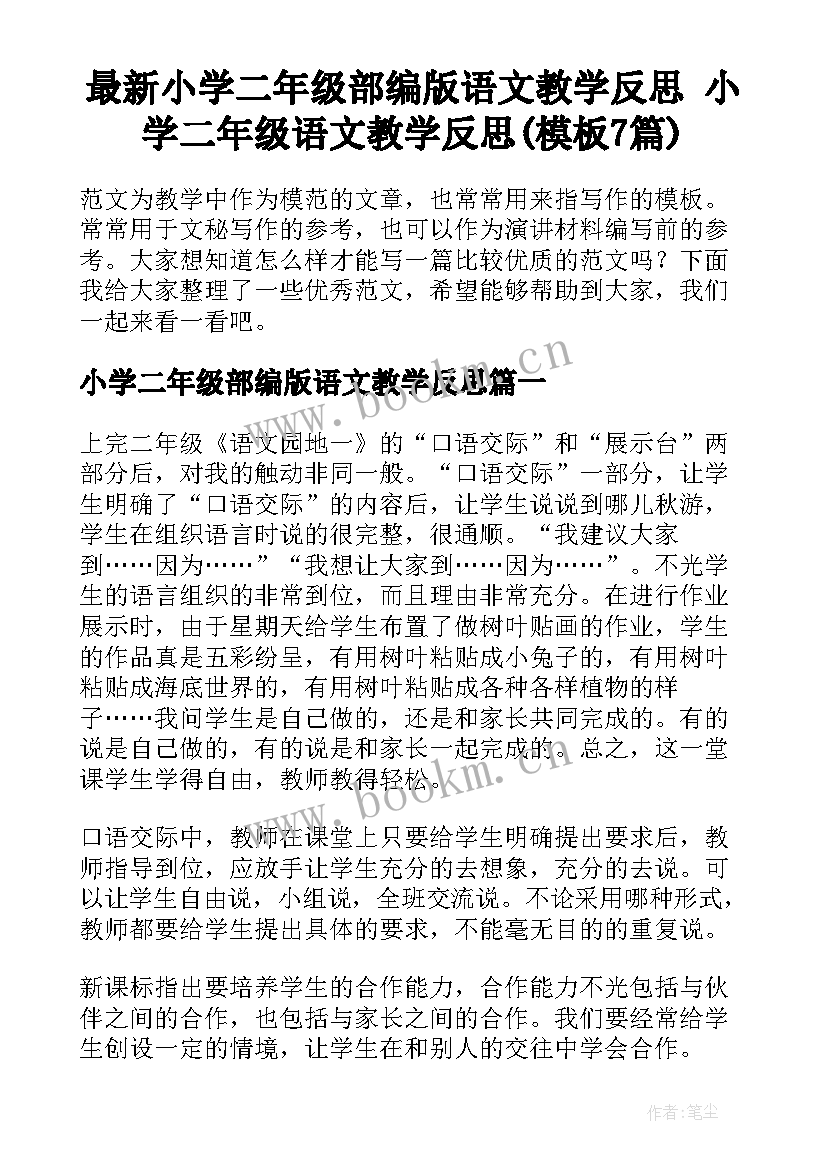 最新小学二年级部编版语文教学反思 小学二年级语文教学反思(模板7篇)