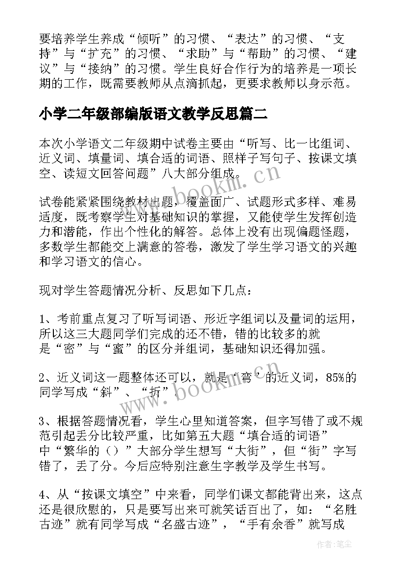 最新小学二年级部编版语文教学反思 小学二年级语文教学反思(模板7篇)