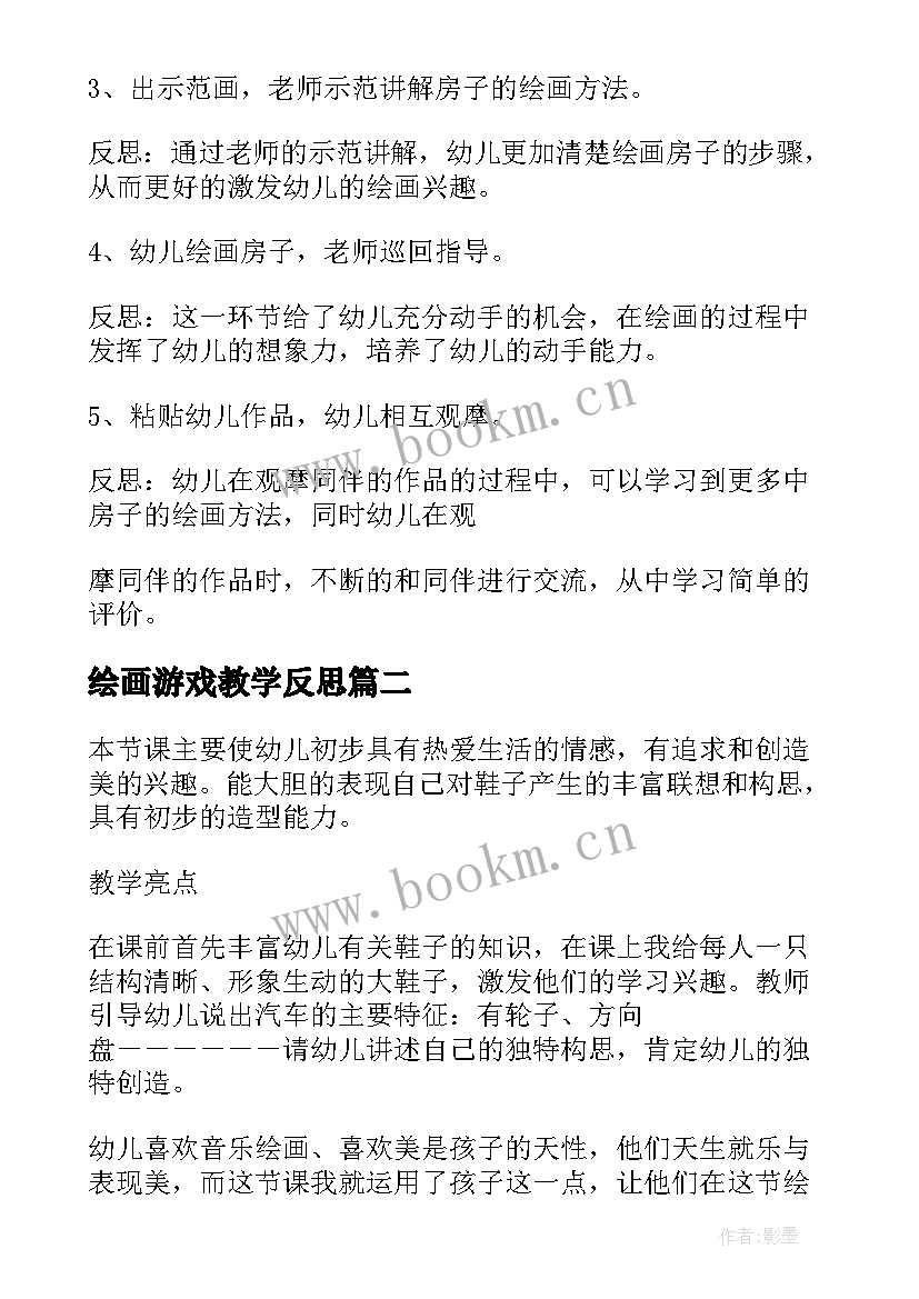 2023年绘画游戏教学反思 绘画教学反思(汇总7篇)