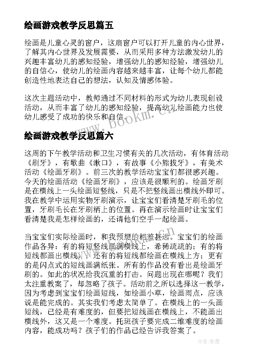 2023年绘画游戏教学反思 绘画教学反思(汇总7篇)