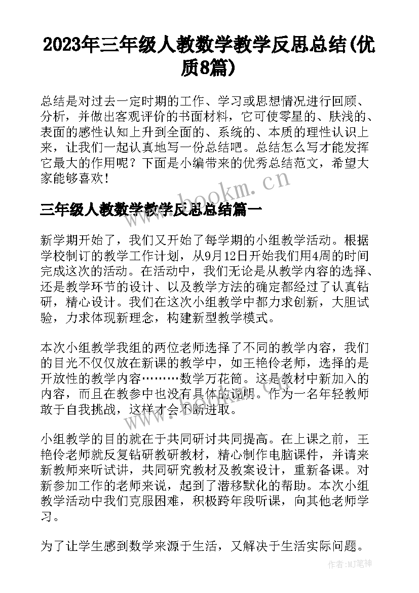 2023年三年级人教数学教学反思总结(优质8篇)