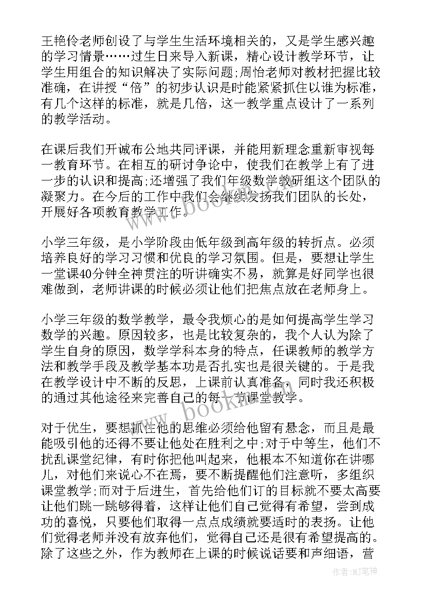 2023年三年级人教数学教学反思总结(优质8篇)