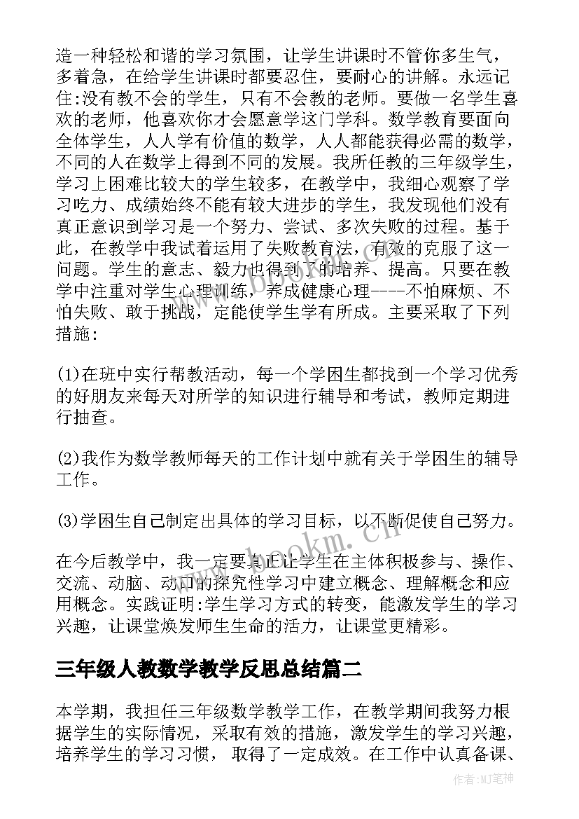 2023年三年级人教数学教学反思总结(优质8篇)