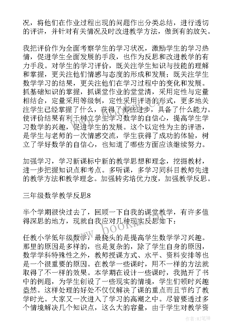 2023年三年级人教数学教学反思总结(优质8篇)