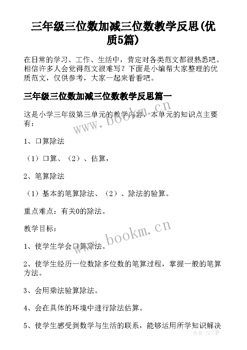 三年级三位数加减三位数教学反思(优质5篇)