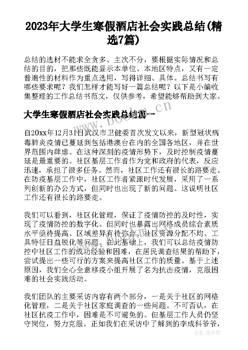 2023年大学生寒假酒店社会实践总结(精选7篇)