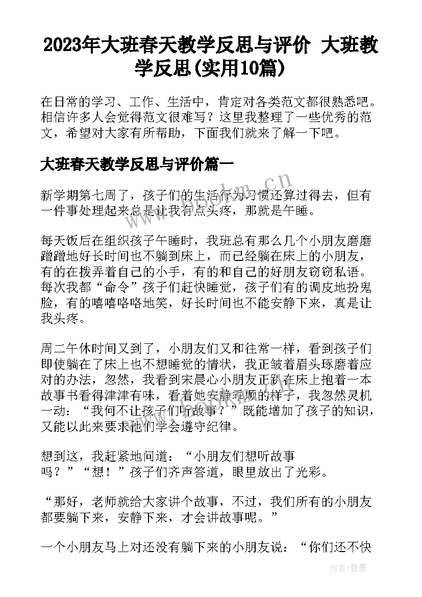 2023年大班春天教学反思与评价 大班教学反思(实用10篇)