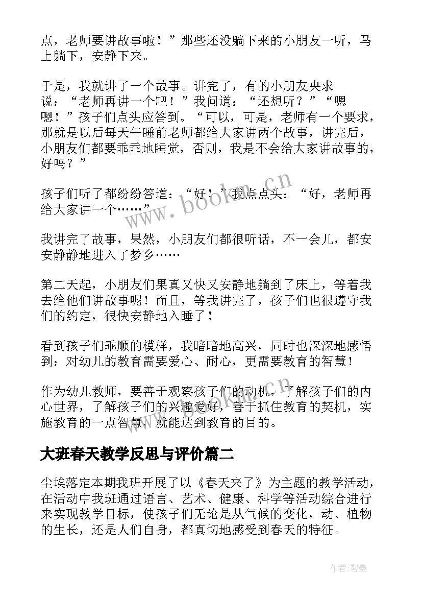 2023年大班春天教学反思与评价 大班教学反思(实用10篇)