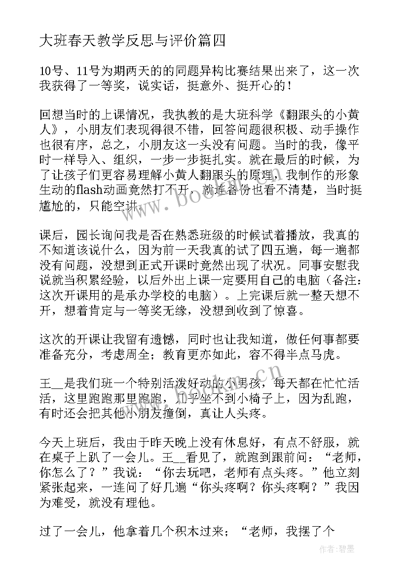 2023年大班春天教学反思与评价 大班教学反思(实用10篇)