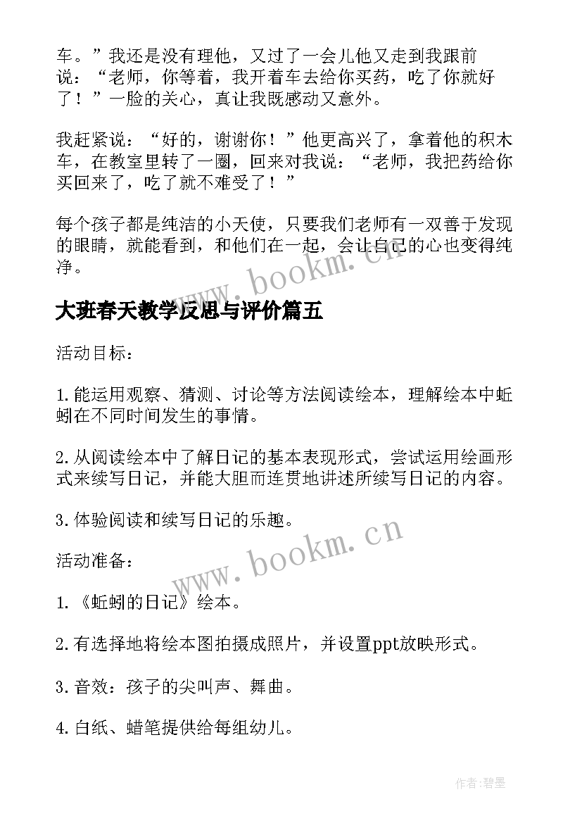 2023年大班春天教学反思与评价 大班教学反思(实用10篇)