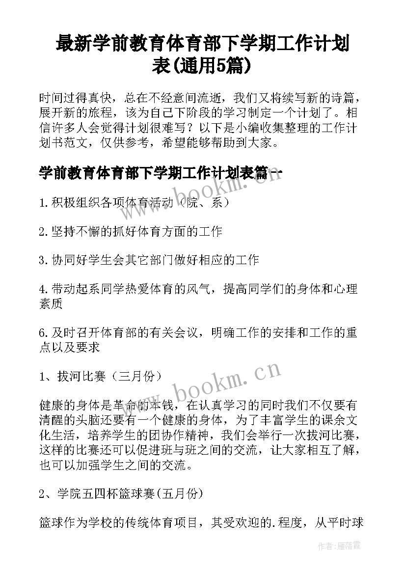 最新学前教育体育部下学期工作计划表(通用5篇)