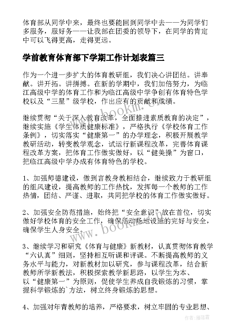 最新学前教育体育部下学期工作计划表(通用5篇)