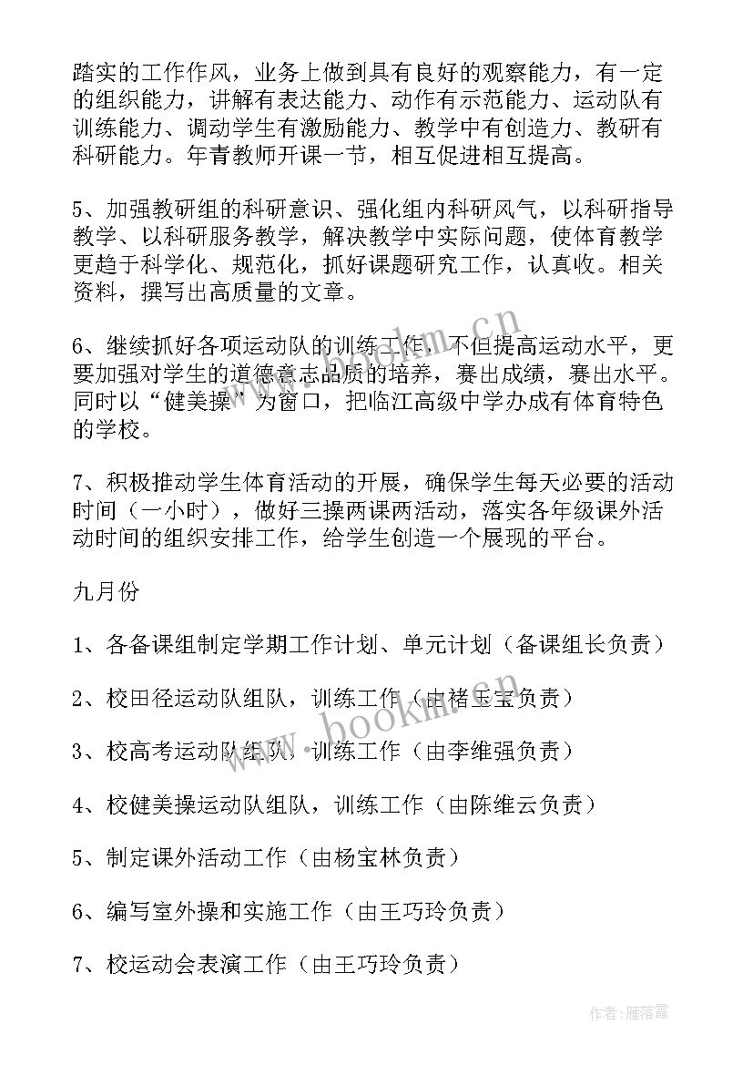 最新学前教育体育部下学期工作计划表(通用5篇)