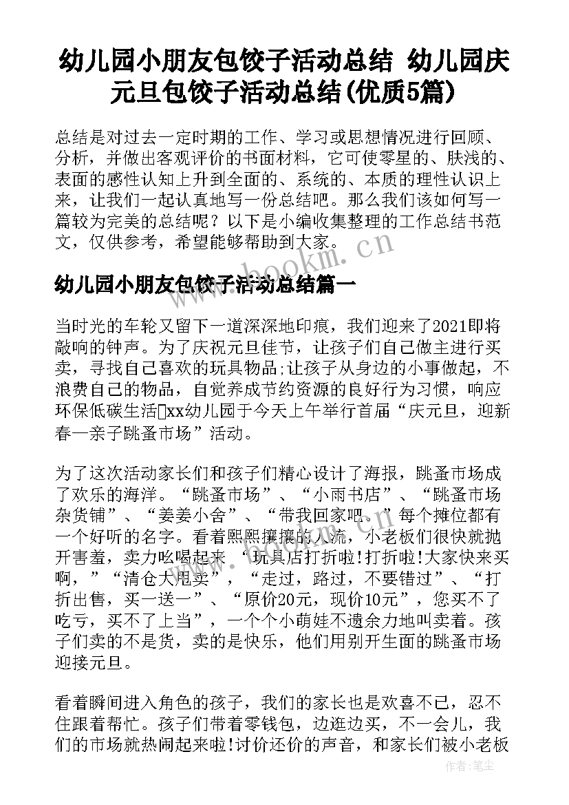 幼儿园小朋友包饺子活动总结 幼儿园庆元旦包饺子活动总结(优质5篇)