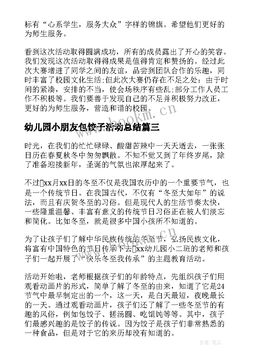 幼儿园小朋友包饺子活动总结 幼儿园庆元旦包饺子活动总结(优质5篇)