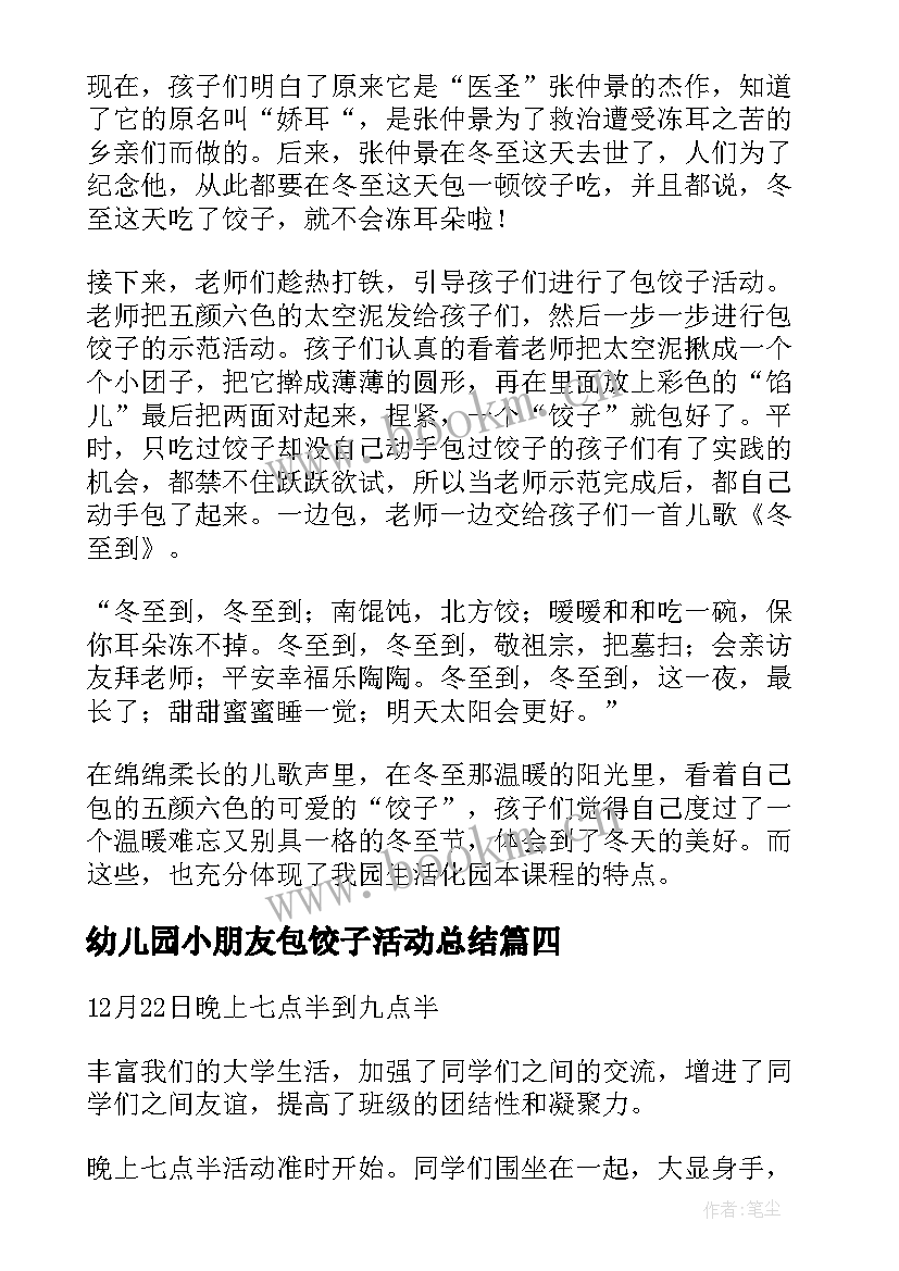 幼儿园小朋友包饺子活动总结 幼儿园庆元旦包饺子活动总结(优质5篇)