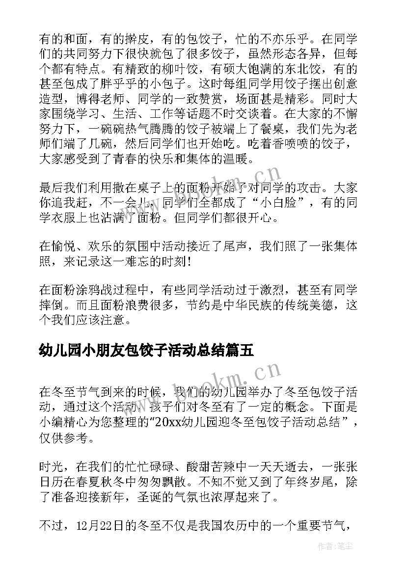 幼儿园小朋友包饺子活动总结 幼儿园庆元旦包饺子活动总结(优质5篇)