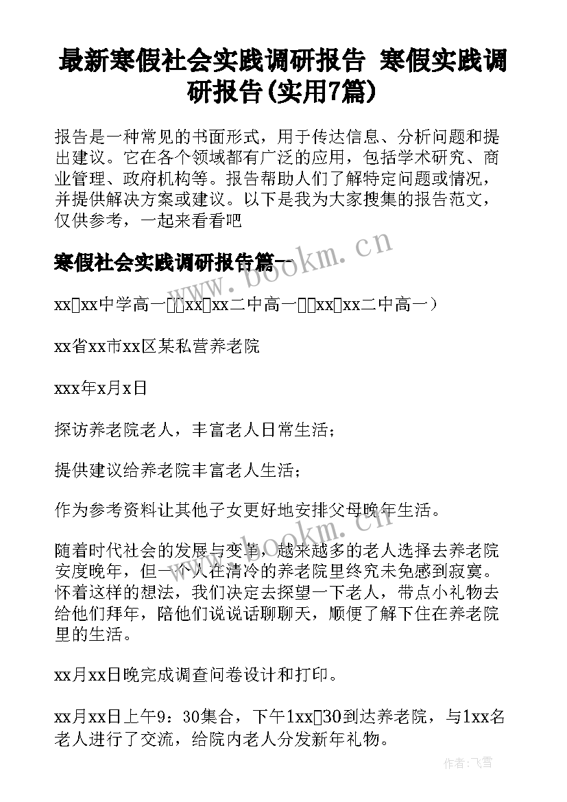 最新寒假社会实践调研报告 寒假实践调研报告(实用7篇)