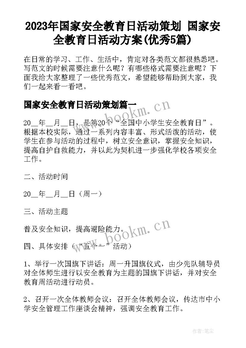 2023年国家安全教育日活动策划 国家安全教育日活动方案(优秀5篇)