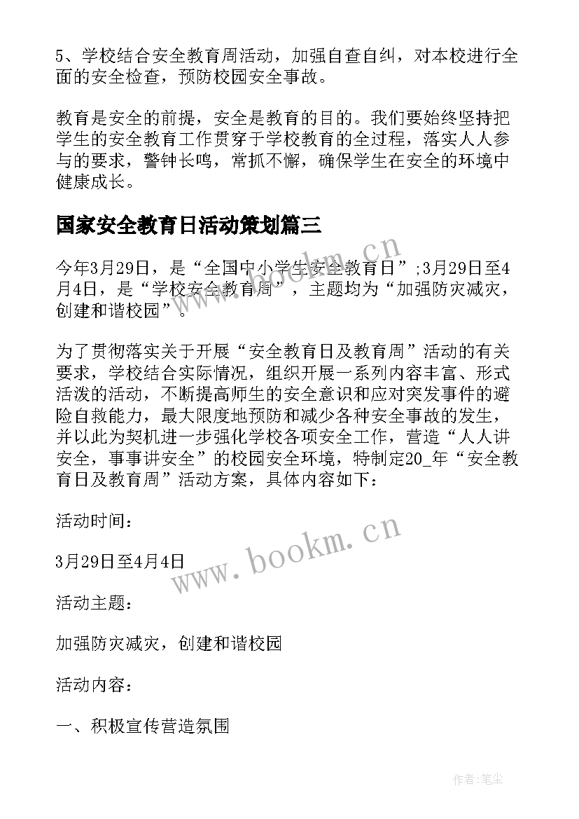 2023年国家安全教育日活动策划 国家安全教育日活动方案(优秀5篇)