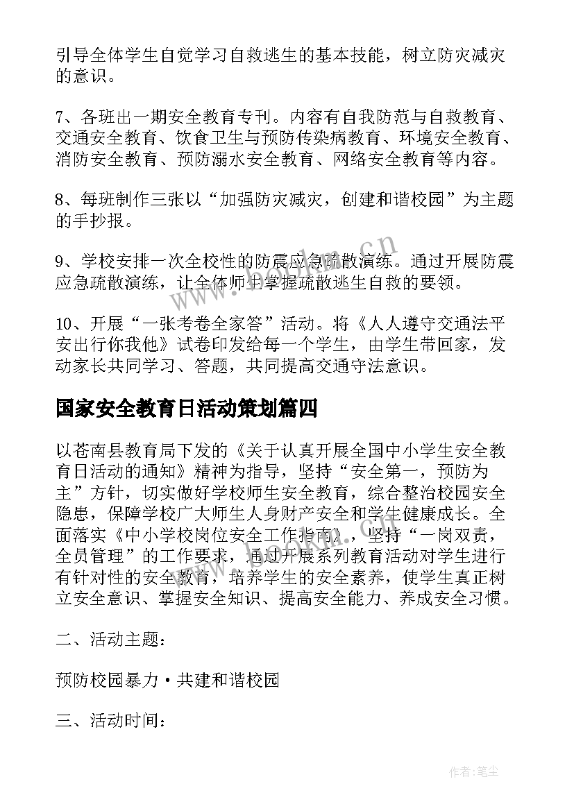 2023年国家安全教育日活动策划 国家安全教育日活动方案(优秀5篇)