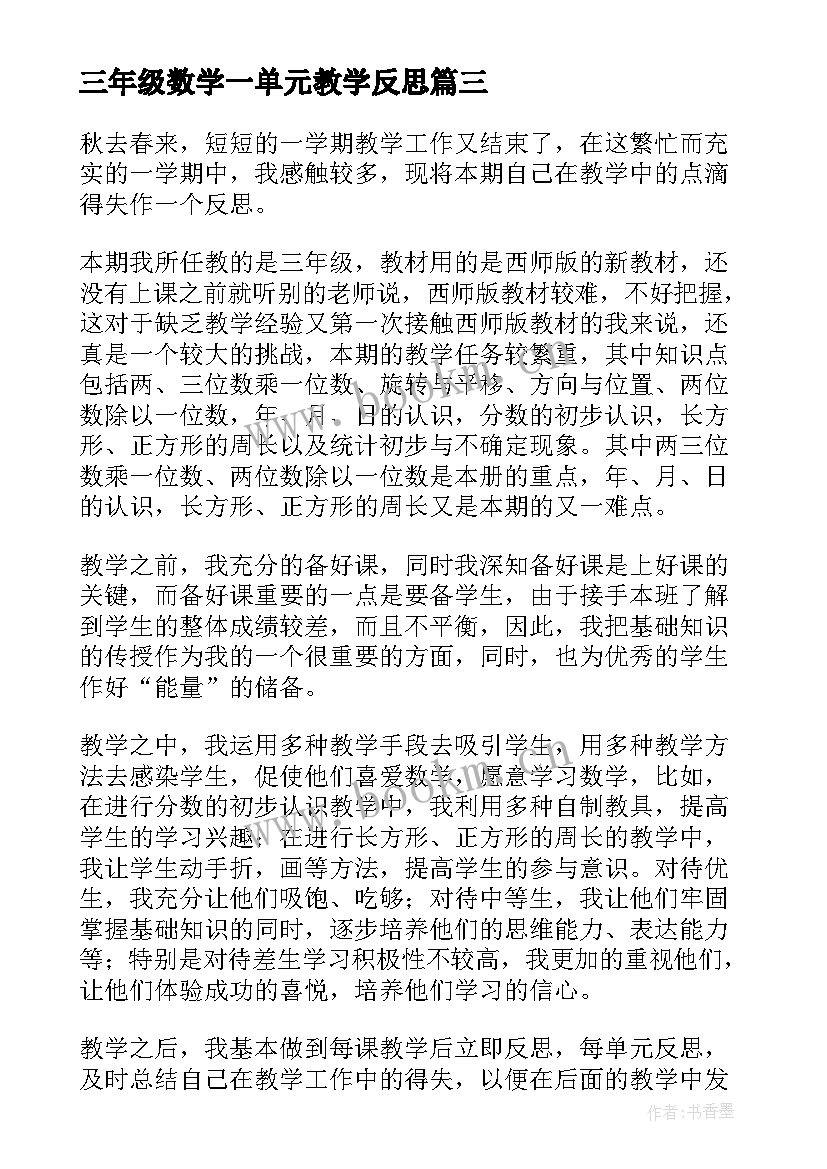 三年级数学一单元教学反思 三年级数学教学反思(模板10篇)