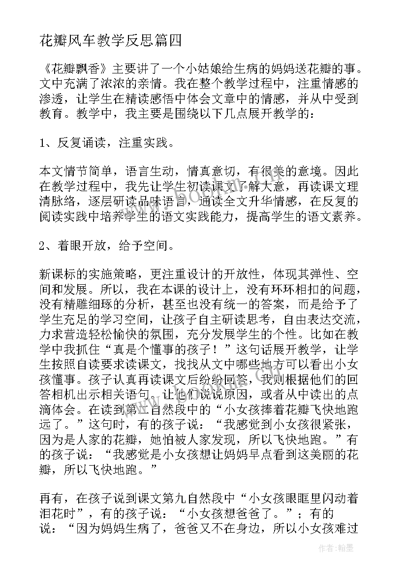 花瓣风车教学反思 花瓣飘香教学反思(实用5篇)