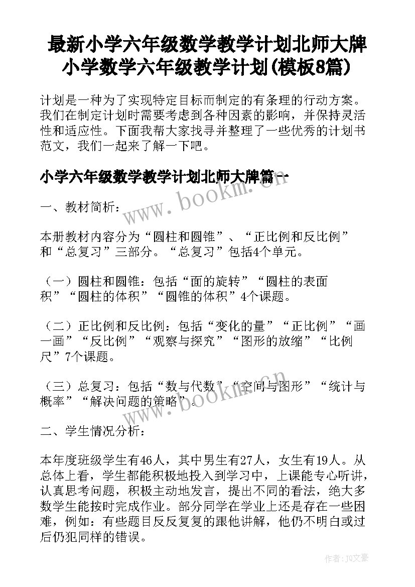 最新小学六年级数学教学计划北师大牌 小学数学六年级教学计划(模板8篇)