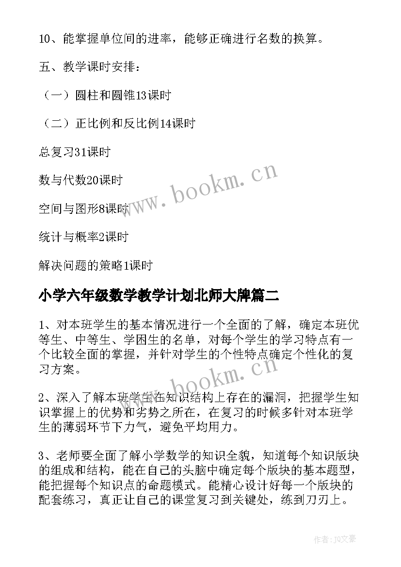 最新小学六年级数学教学计划北师大牌 小学数学六年级教学计划(模板8篇)