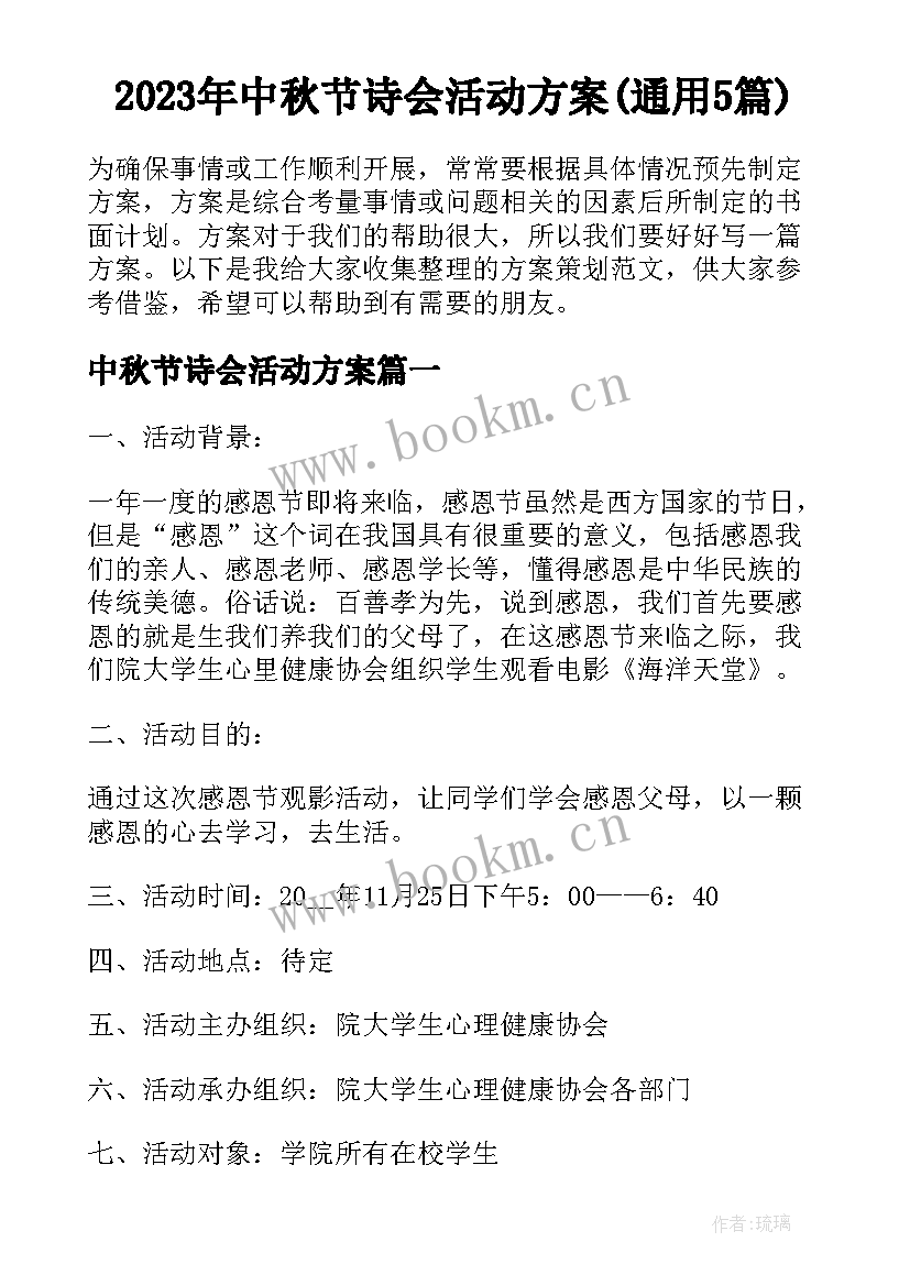 2023年中秋节诗会活动方案(通用5篇)