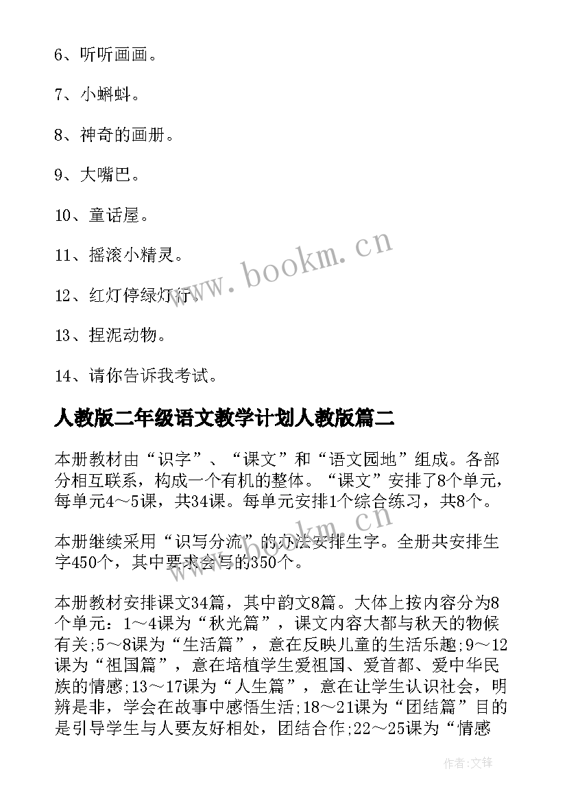 2023年人教版二年级语文教学计划人教版(优秀5篇)