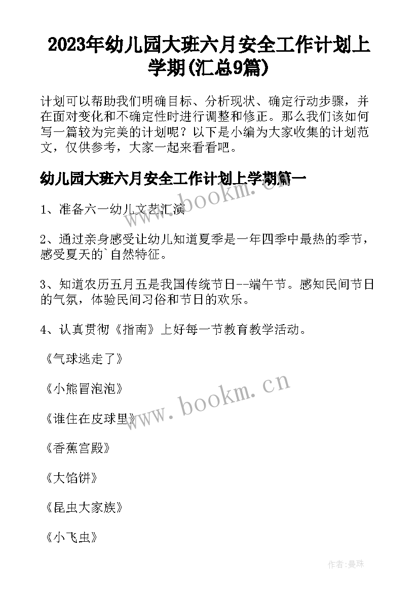 2023年幼儿园大班六月安全工作计划上学期(汇总9篇)