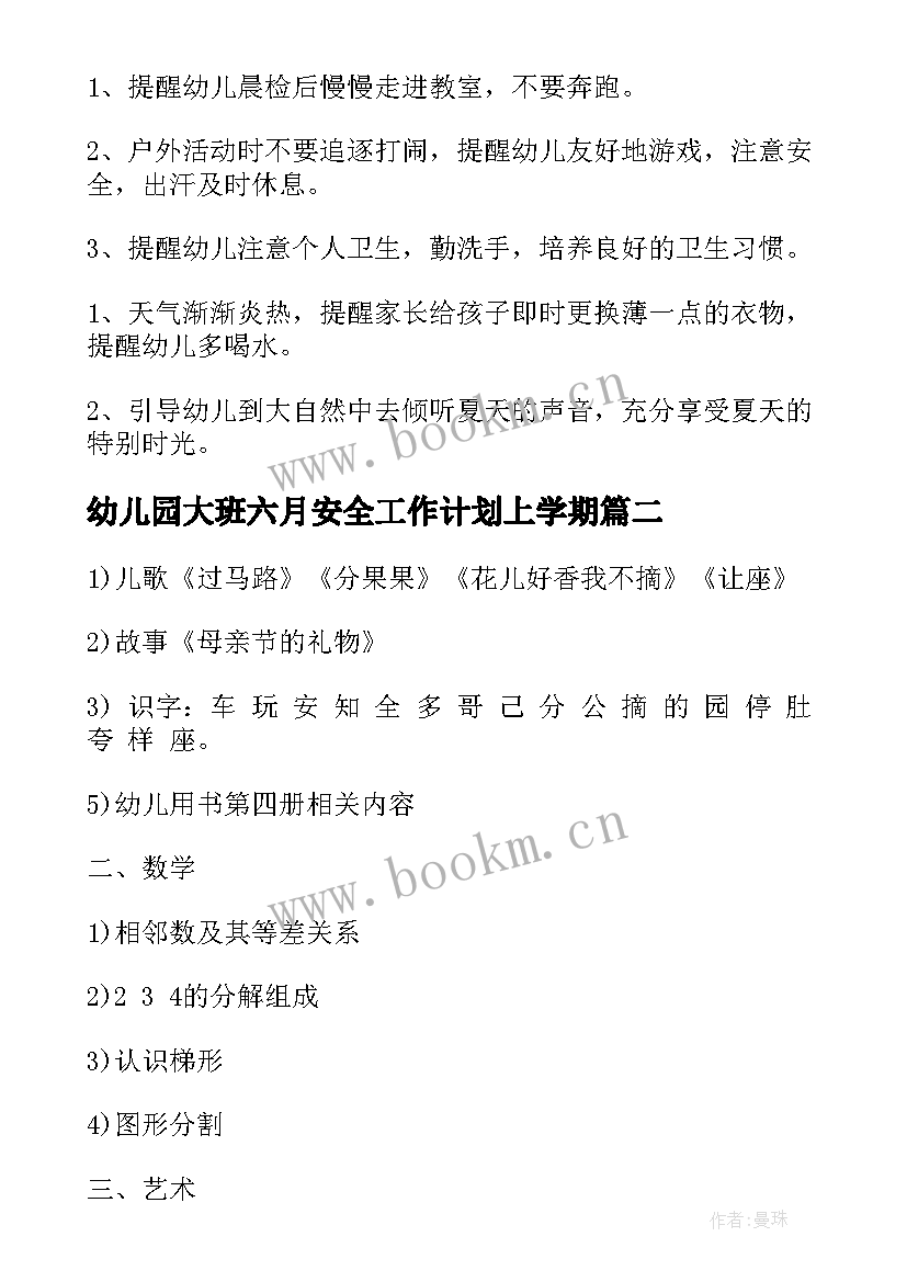 2023年幼儿园大班六月安全工作计划上学期(汇总9篇)