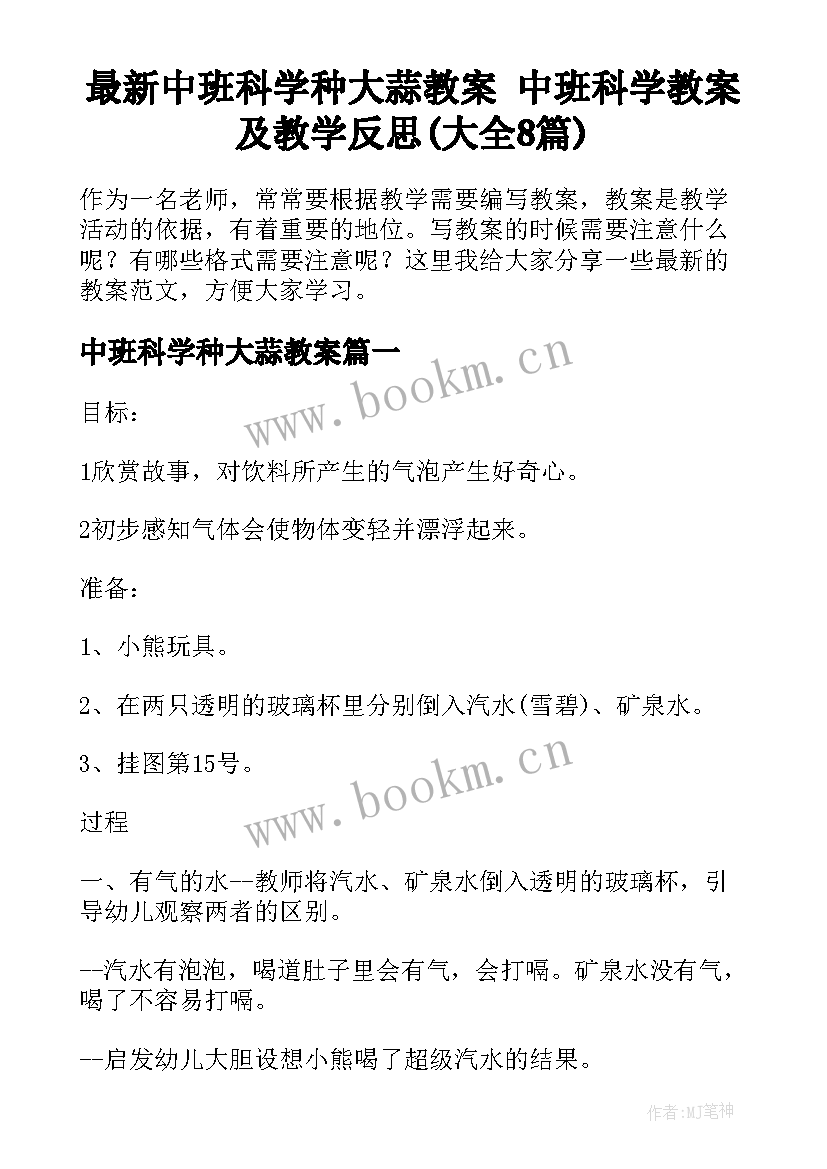 最新中班科学种大蒜教案 中班科学教案及教学反思(大全8篇)