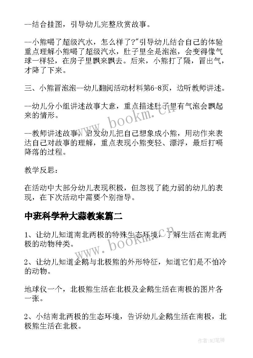 最新中班科学种大蒜教案 中班科学教案及教学反思(大全8篇)