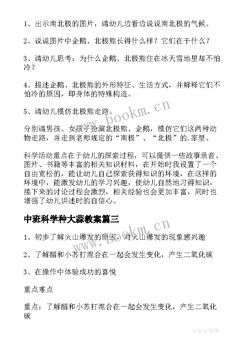 最新中班科学种大蒜教案 中班科学教案及教学反思(大全8篇)